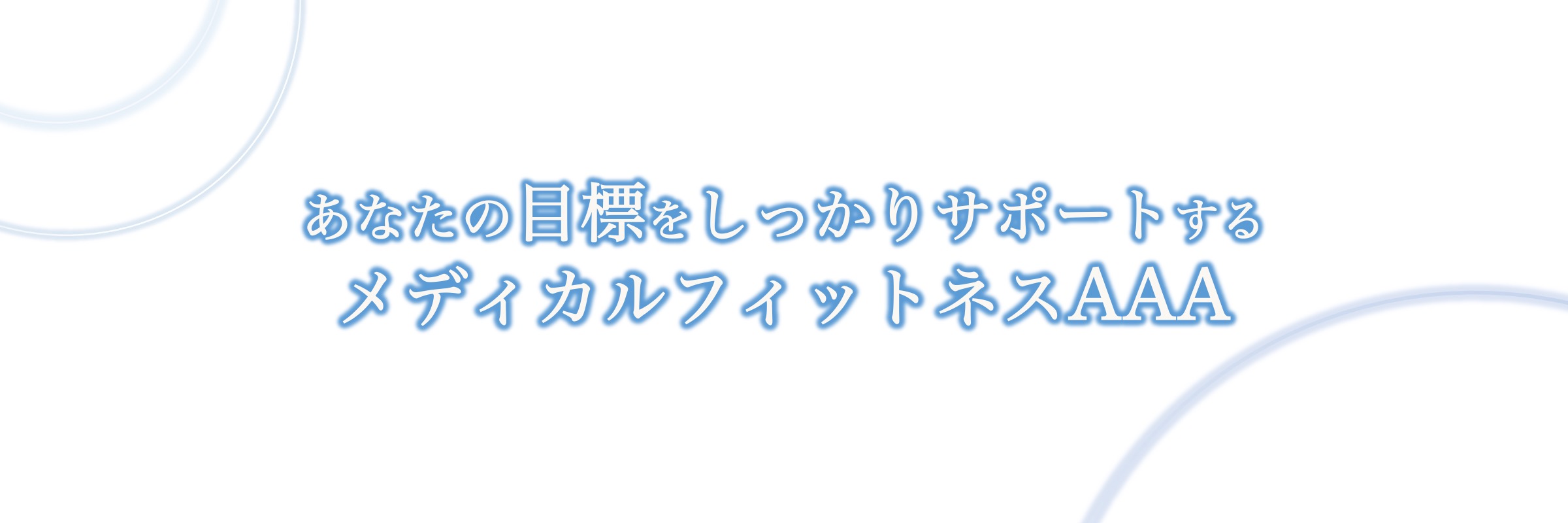 あなたの目標をしっかりサポート